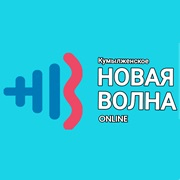 Радио Кумылженское Новая Волна